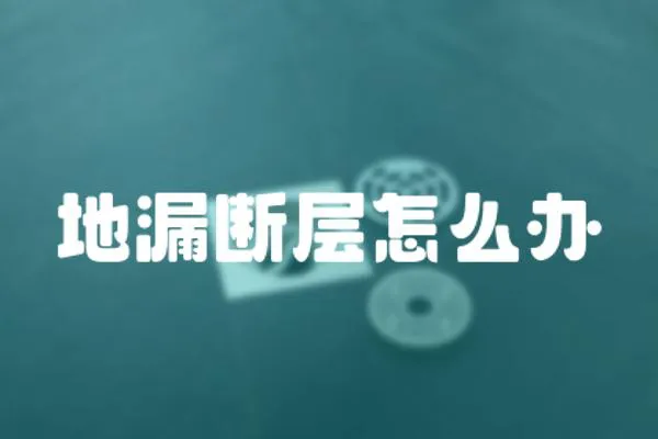 地漏斷層怎么辦