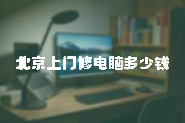 北京上門修電腦多少錢