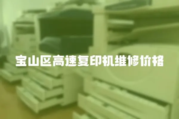 寶山區高速復印機維修價格