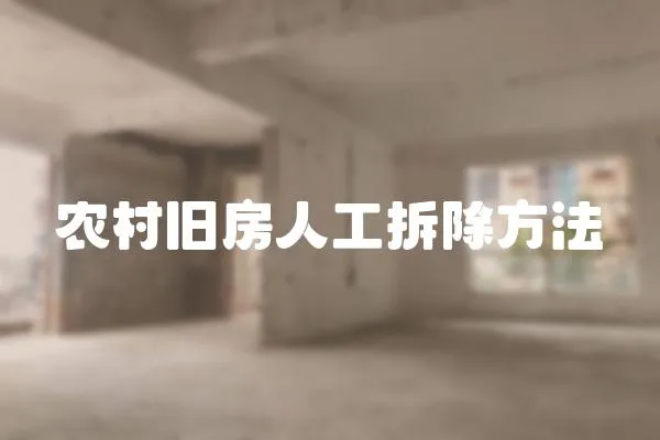 農村舊房人工拆除方法
