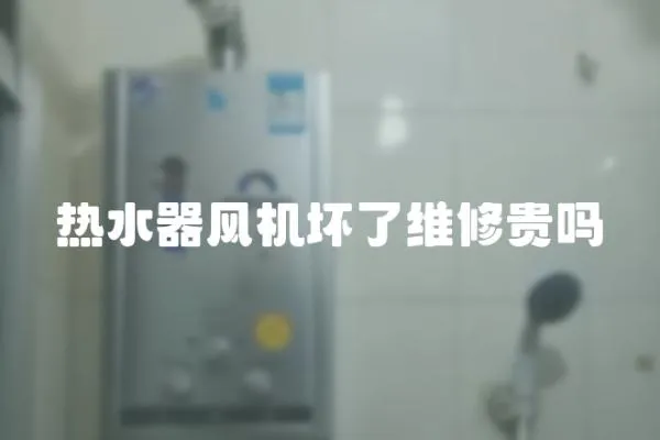 熱水器風機壞了維修貴嗎