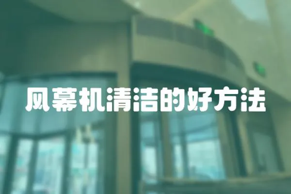 風(fēng)幕機(jī)清潔的好方法