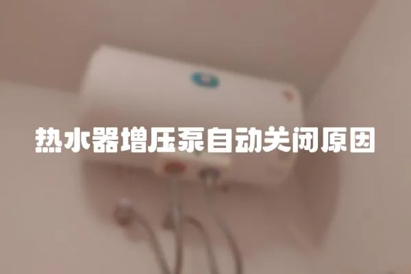 热水器增压泵自动关闭原因