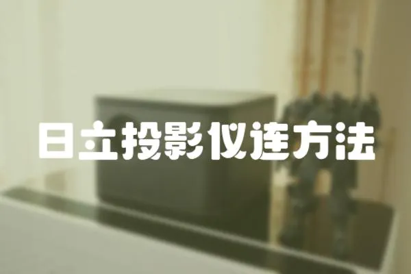 日立投影儀連方法