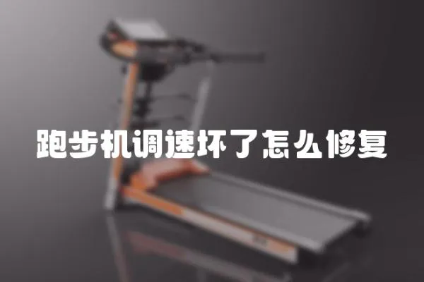 跑步機調速壞了怎么修復