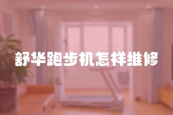 舒華跑步機怎樣維修