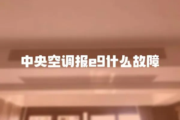 中央空調報e9什么故障