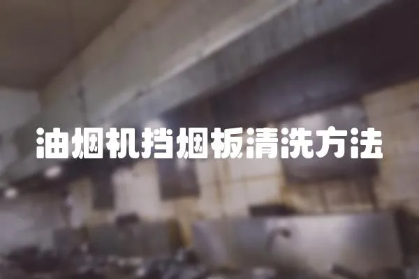 油煙機擋煙板清洗方法
