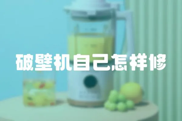 破壁機自己怎樣修