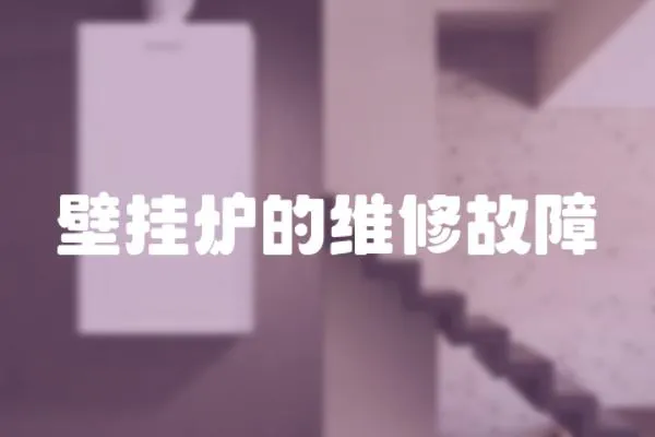 壁掛爐的維修故障