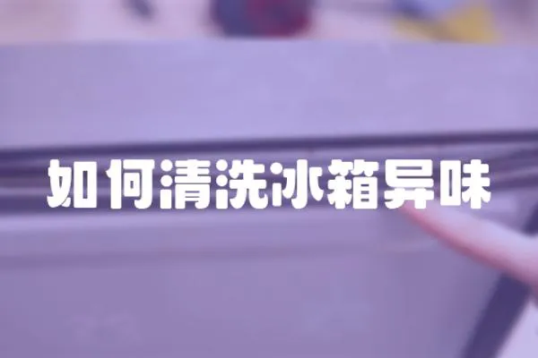 如何清洗冰箱異味