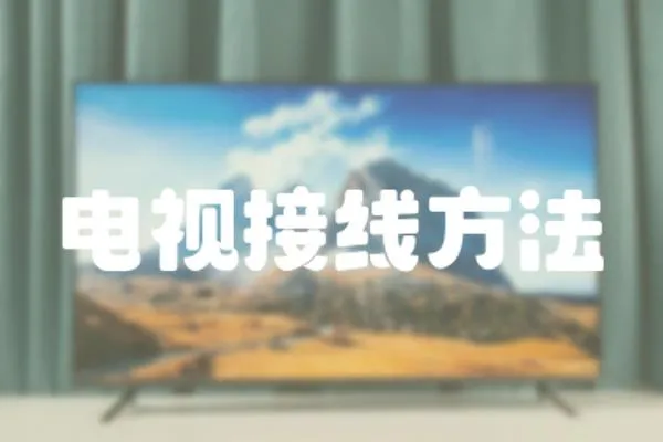 電視接線方法
