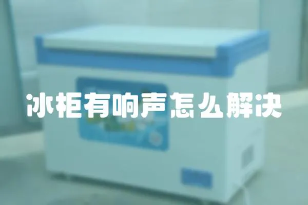 冰柜有響聲怎么解決