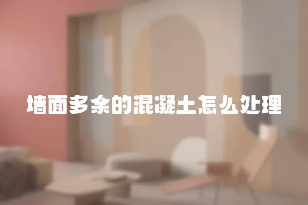 墻面多余的混凝土怎么處理