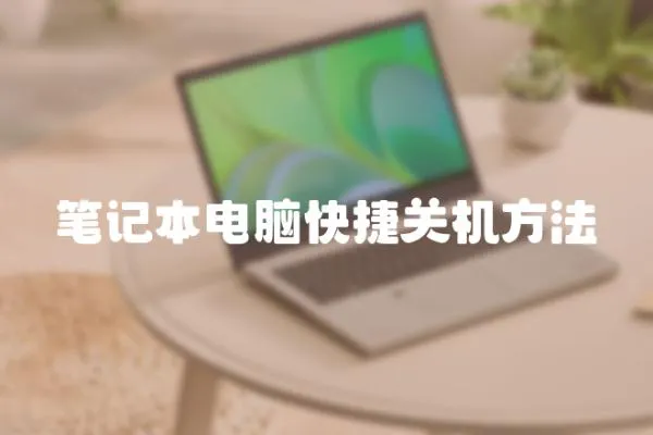 筆記本電腦快捷關(guān)機(jī)方法