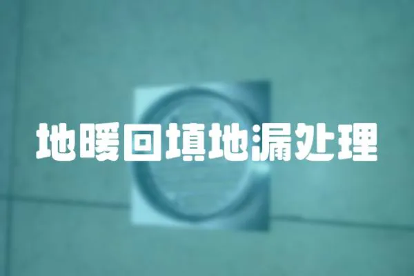 地暖回填地漏處理