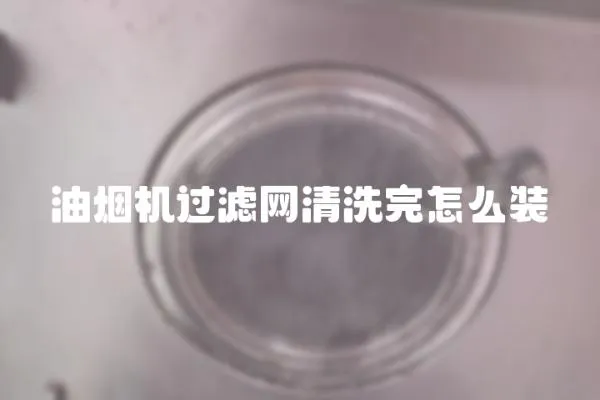 油煙機過濾網清洗完怎么裝