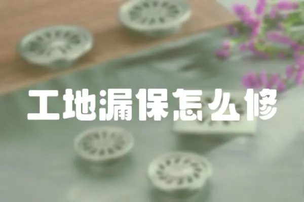 工地漏保怎么修