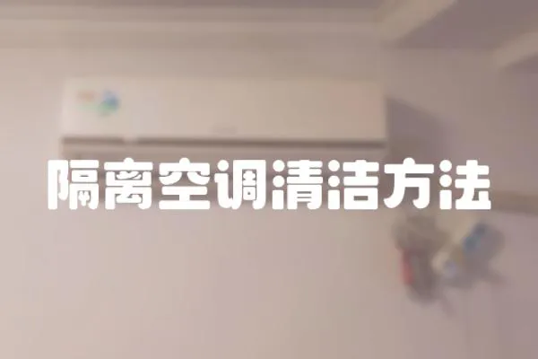 隔離空調清潔方法