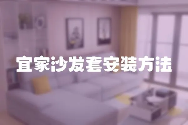 宜家沙發套安裝方法