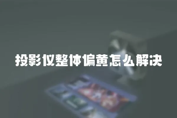 投影儀整體偏黃怎么解決