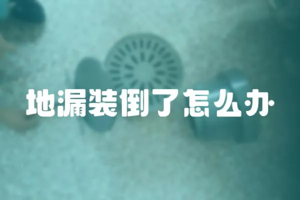 地漏裝倒了怎么辦