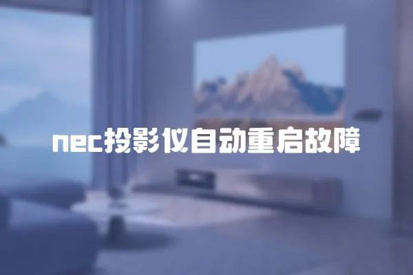 nec投影儀自動重啟故障