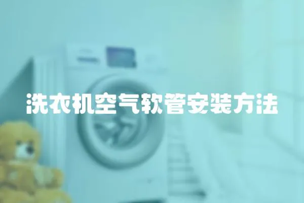 洗衣機空氣軟管安裝方法