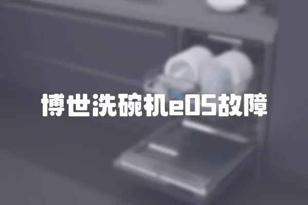 博世洗碗機e05故障
