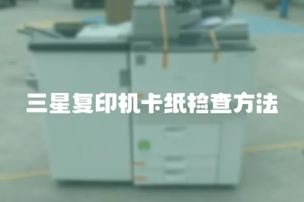 三星復(fù)印機(jī)卡紙檢查方法