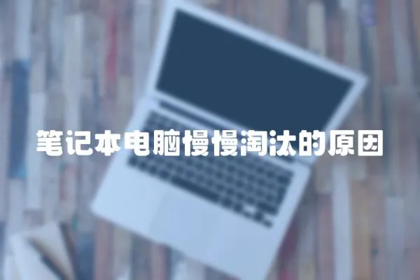 筆記本電腦慢慢淘汰的原因