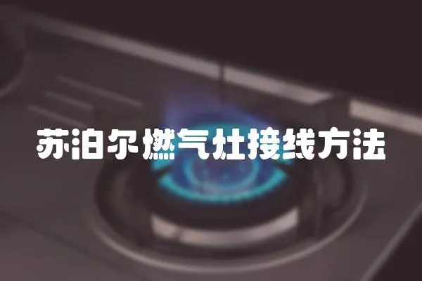 蘇泊爾燃氣灶接線方法