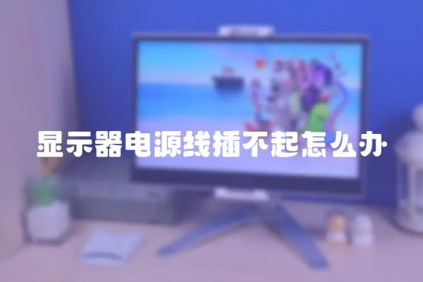 顯示器電源線插不起怎么辦