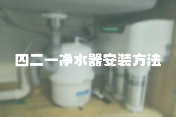 四二一凈水器安裝方法