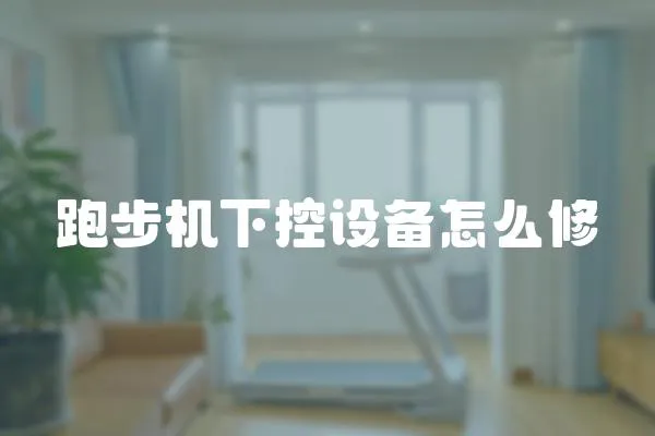 跑步機下控設備怎么修
