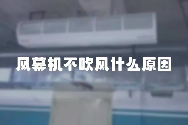 風幕機不吹風什么原因
