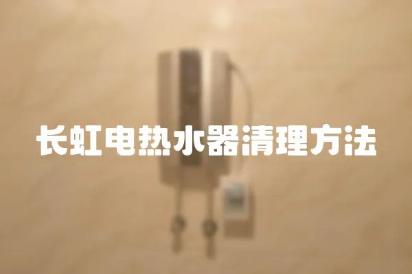 長虹電熱水器清理方法