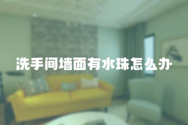 洗手間墻面有水珠怎么辦