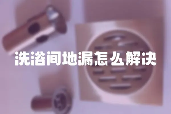 洗浴間地漏怎么解決