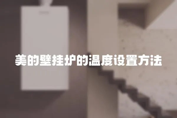 美的壁掛爐的溫度設置方法