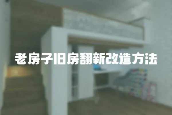 老房子舊房翻新改造方法