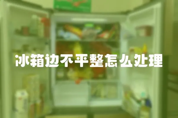 冰箱邊不平整怎么處理