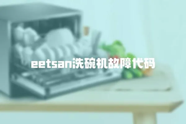eetsan洗碗機故障代碼