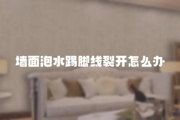 墻面泡水踢腳線裂開怎么辦