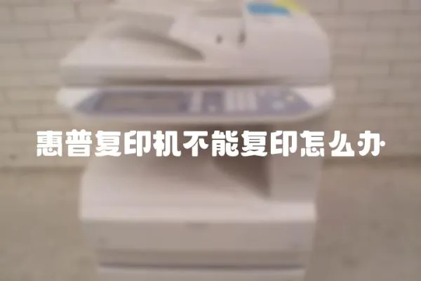 惠普復印機不能復印怎么辦