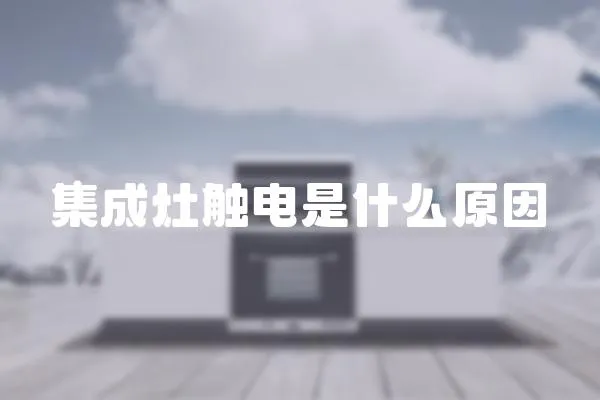 集成灶觸電是什么原因
