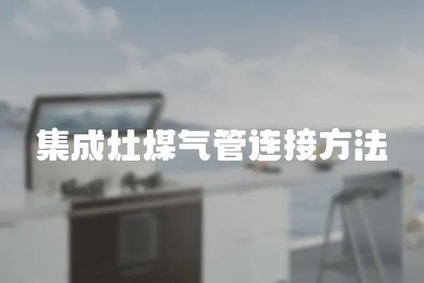 集成灶煤氣管連接方法