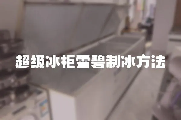 超級冰柜雪碧制冰方法