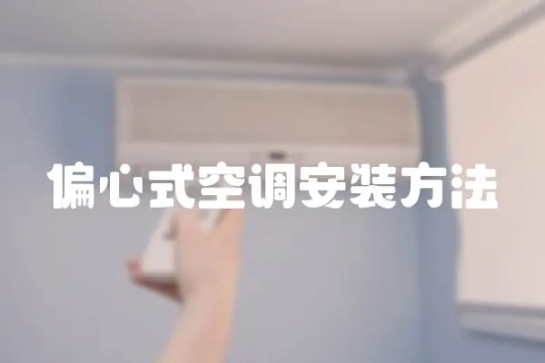 偏心式空調安裝方法