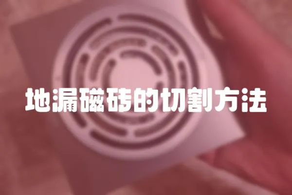 地漏磁磚的切割方法